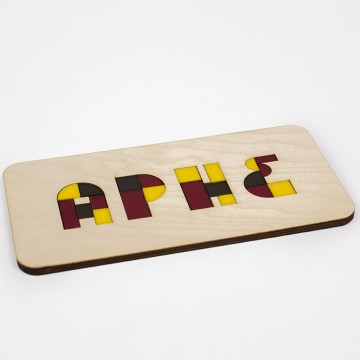 Παζλ με το όνομά μου